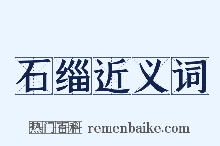 石缁近义词是什么意思的图片